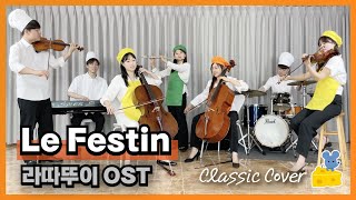 Le Festin_라따뚜이 OST  (Violin1·Violin2·Cello1·Cello2·Flute·Piano) 앙상블 합주 - michael giacchino