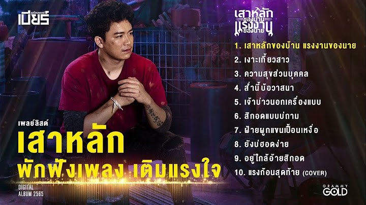 PLAYLIST ALBUM เบียร์ พร้อมพงษ์ 2565: เสาหลักของบ้าน แรงงานของนาย