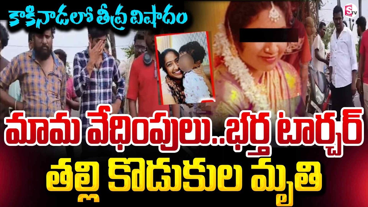 భర్త పై కోపంతో తల్లి కొడుకుల .. | Kakinada Mother and Son Insident | AP News Updates | SumanTV Sai