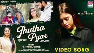 Jhutha Pyar #Priyanka Singh #Kajal Tripathi | झुठा प्यार | Bhojpuri Sad Song 2024