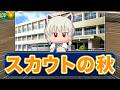 100連勝目指して現在0連勝！ 5年目秋〜【栄冠ナイン】【パワプロ2026】【アカgames】