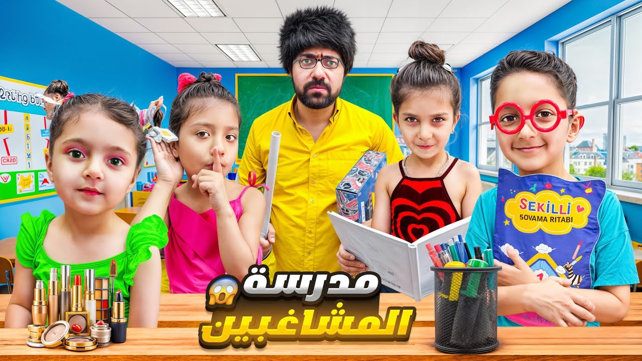 ياسر وماريا ورفقاتن تحولو لطلاب مدرسة🤪 🏫 جننو الاستاذ ياحرام 😜