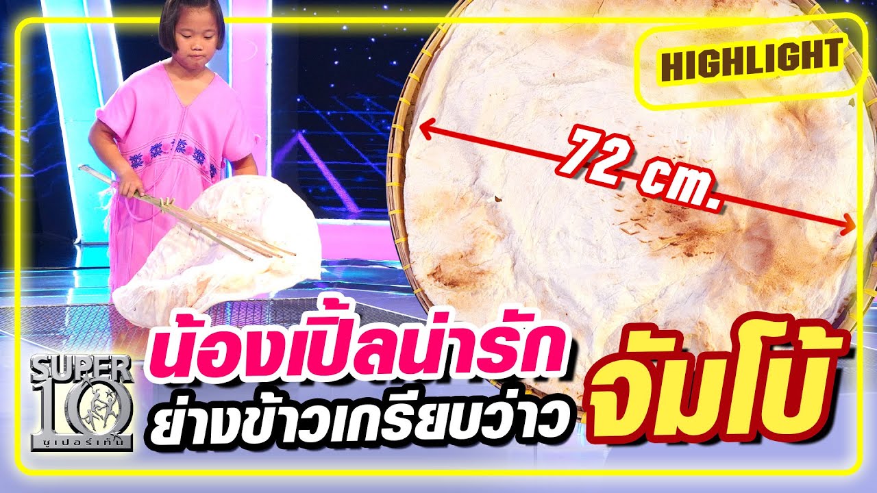 น้องเปิ้ล กระเหรี่ยงตัวน้อยยอดกตัญญู ย่างข้าวเกรียบว่าวไซส์จัมโบ้