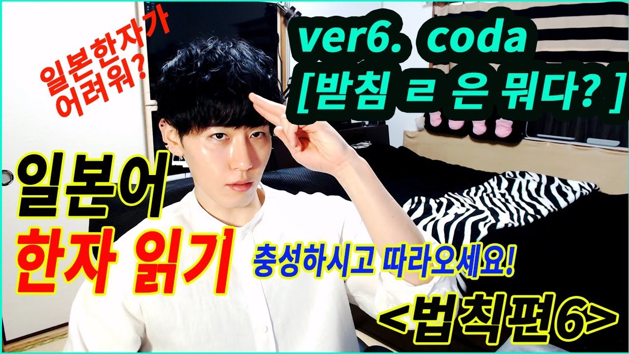 [Ryu의 일본어 한자암기비법] #10 받침