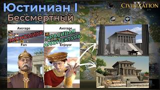 Юстиниан I | Бессмертный 2 | Часть 3 | Civilization 4