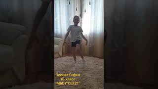 Попова Софья Максимовна, 8 лет,МБОУ СШ № 21
