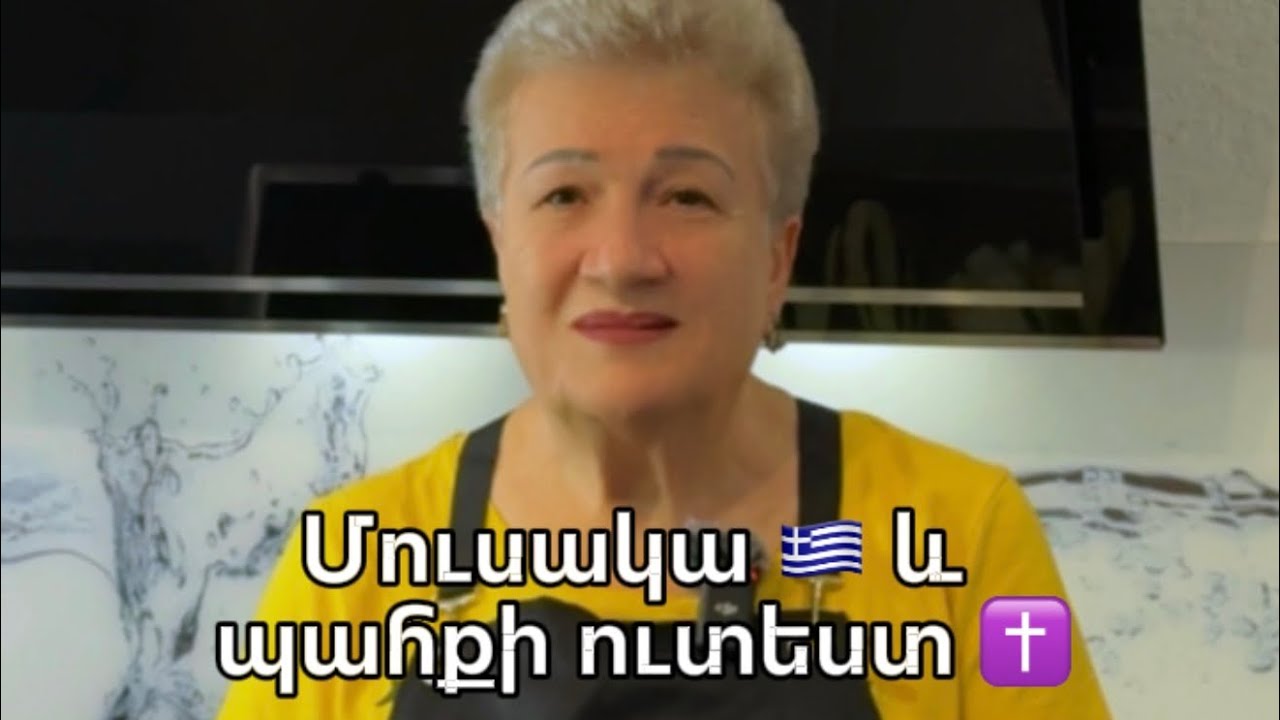 Մուսակա 🇬🇷 և պահքի ուտեստ ✝️ #մուսակա #հունականխոհանոց #պահք #հայկականավանդույթ #տատիկիխոհանոց