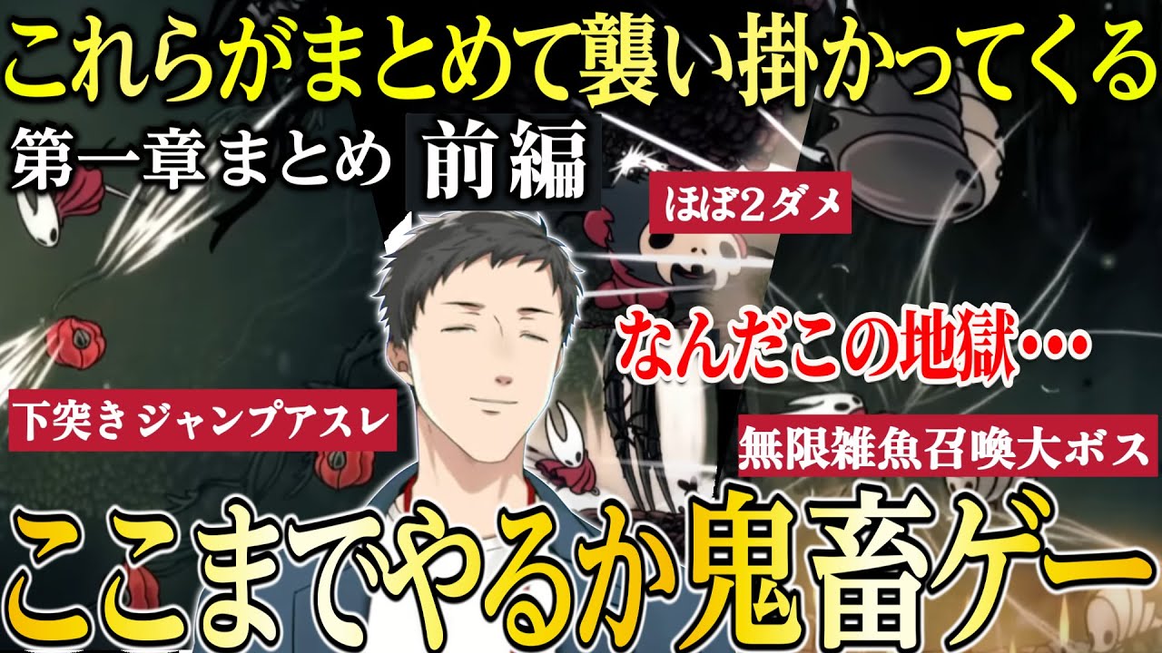 【ホロウナイト シルクソング まとめ】 帰ってきた超難易度　難しすぎる2D神ゲーに挑む社築のHollow Knight: Silksong　第一章　前編【社築/シルクソング/にじさんじ/切り抜き】