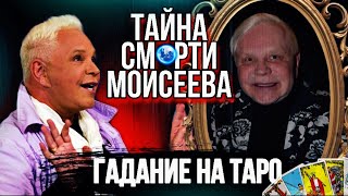 Борис МОИСЕЕВ - ТАРО Расклад. ТАЙНА // Гадание на картах Таро на знаменитостей