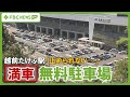 【越前たけふ駅】無料駐車場「止められない…」 600台以上が“パンク状態” 北陸新幹線開業1か月