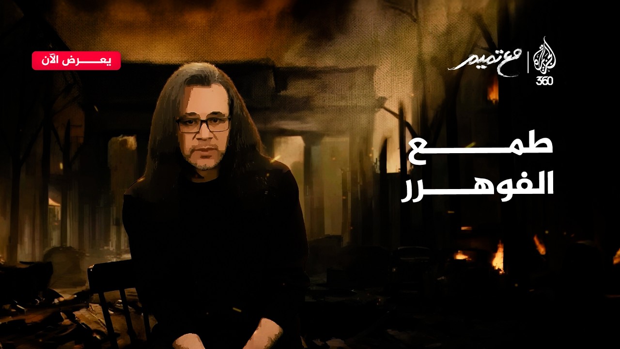 طمع الفوهرر | مع تميم