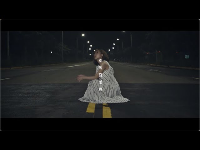 韋禮安 Weibird Wei - 別說沒愛過 Dont' Say - 電視劇「致,第三者」片尾曲|陳洛Cover|17星聲代