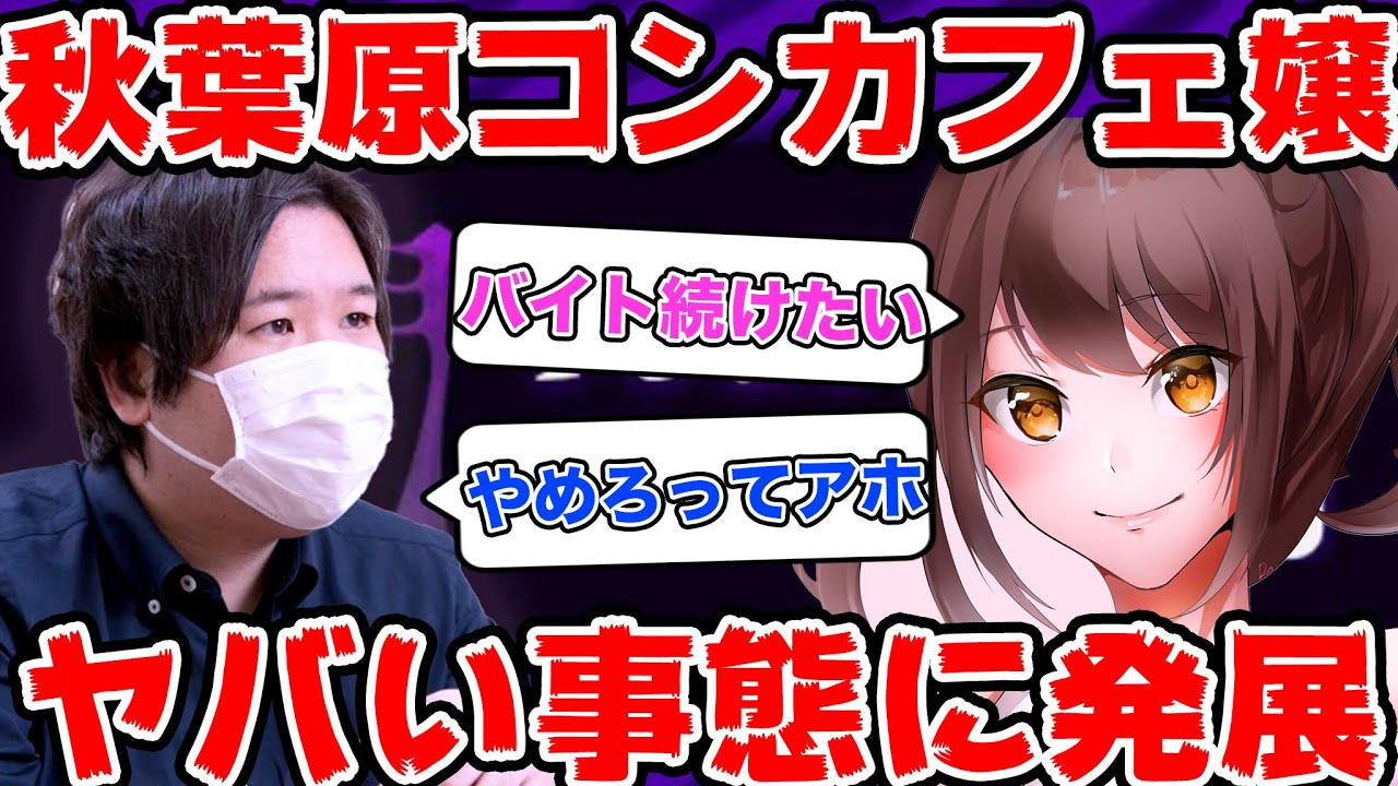 秋葉原のコンカフェ店員の相談にのったらヤバい事態に…