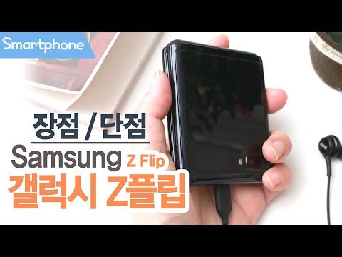 갤럭시 Z플립 갤럭시폴드 써본 여자가 본 장점 및 단점/ 빠르고 간단한 개봉기 Samsung Galaxy Z Flip unboxing Pros and cons