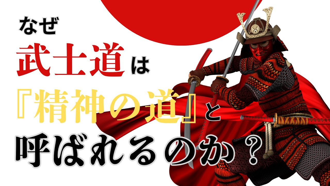 【侍物語】なぜ武士道は『精神の道』と呼ばれるのか?#歴史 #日本武士 #雑学 #侍 #武士 - YouTube