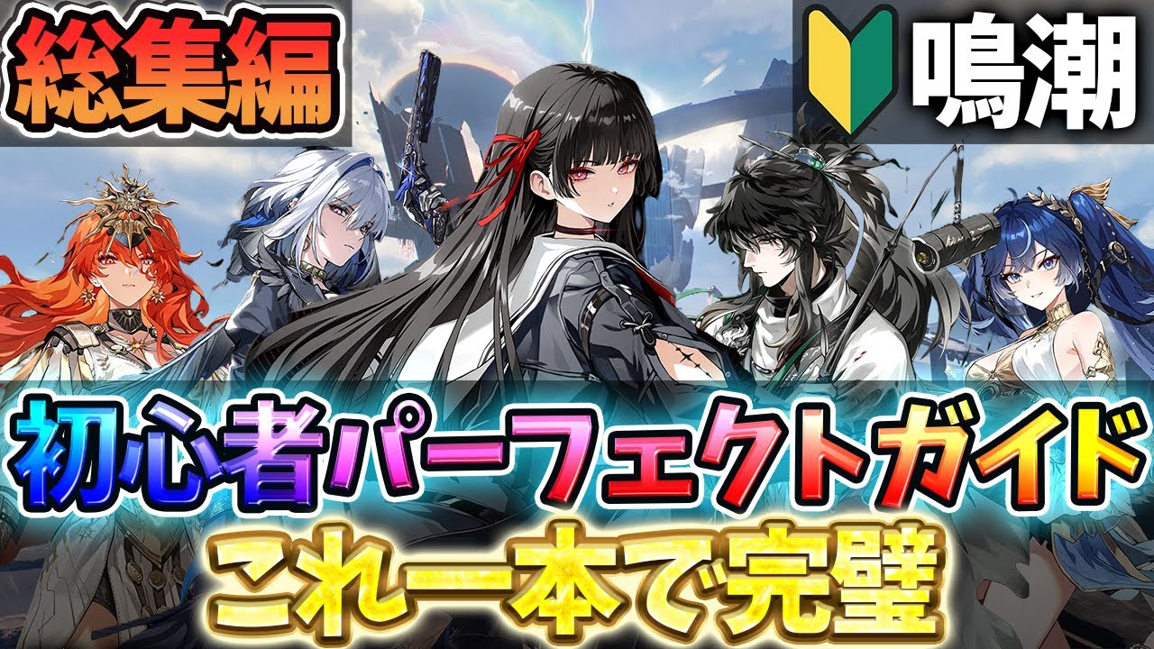 【総集編】初心者完全ガイド｜この動画で最強スタート #鳴潮 #wutheringwaves