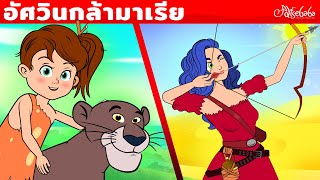 อัศวินกล้ามาเรีย & ภาษาโกโก้และป่าไม้ & เมาคลีลูกหมาป่า | การ์ตูน - นิทานก่อนนอนสำหรับเด็ก