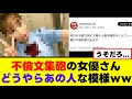 【悲報】文集砲の女優さん、どうやらあの人な模様ww