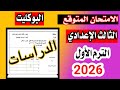 عاجل امتحان الدراسات الصف الثالث الاعدادي الترم الاول 2026 بنظام البوكليت 