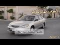 نشيد شربكات الكامري من ألبوم معارضات تصميمي  mp3