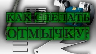 Как сделать отмычку? (из чего, материал и шаблоны отмычек)(, 2013-10-12T11:27:37.000Z)