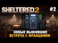 Sheltered 2 #2 Новые выжившие, Встреча с фракциями