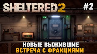 Sheltered 2 #2 Новые выжившие, Встреча с фракциями