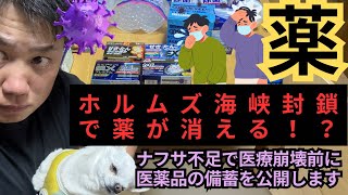 [URGENT] Medicines will disappear if the Strait of Hormuz is blocked!? We're revealing our stockp...