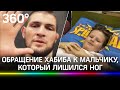 «Борись до конца!» - Нурмагомедов поддержал школьника, которому отрезало ноги поездом