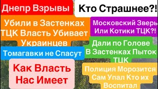 Днепр Взрывы🔥Беспредел ТЦК🔥Путин Такого не Творит🔥Как Власть нас Имеет🔥 Днепр 24 октября 2025 г