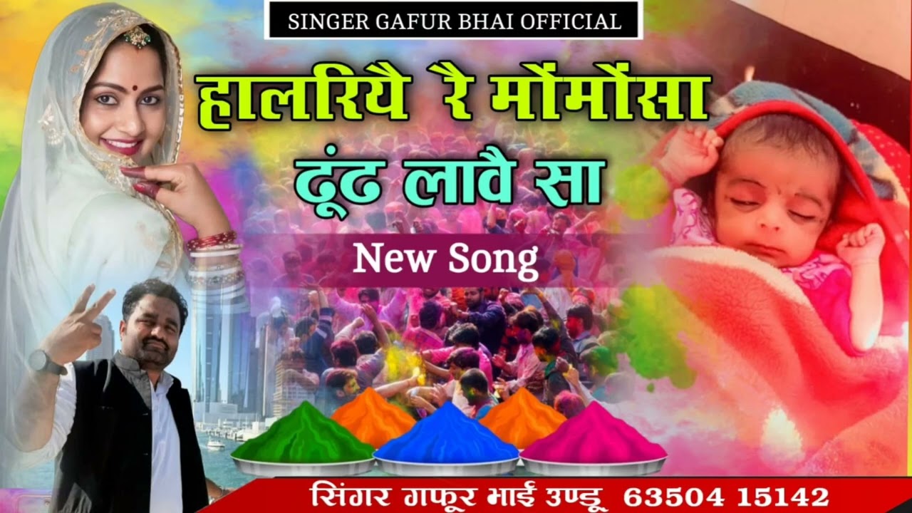 हालरियै रै मोंमोंसा ढूंढ लावै सा सोंनै रा जोंजरिया 