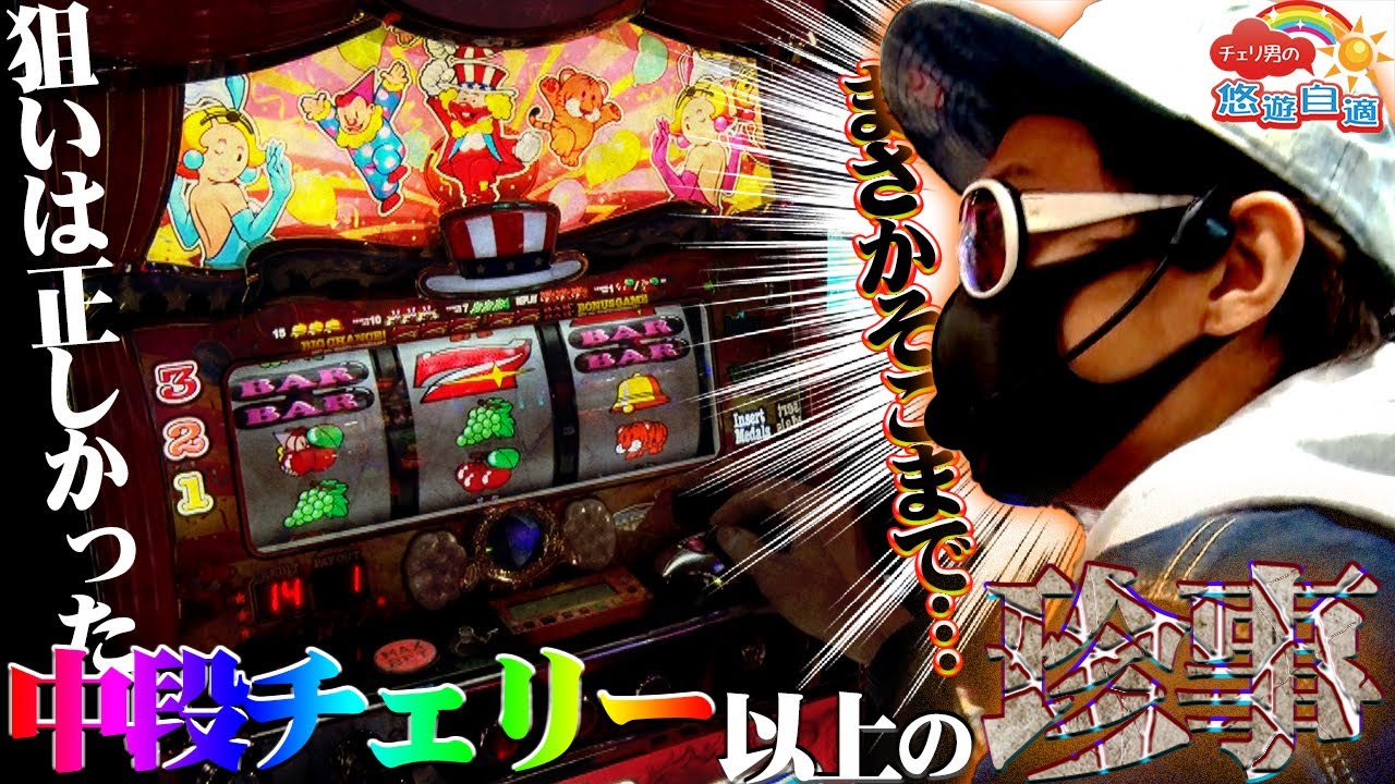 チェリ男の悠遊自適 第95話 ジャグラーで久々の珍事発生 チェリ男チャンネル Dsg アリーナ Youtube チェリ男の悠遊自適 第95話 ジャグラーで久々の珍事発生 チェリ男チャンネル Dsg アリーナ Youtube