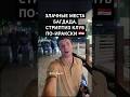#Багдад #Ирак #стриптиз #Ваивилон #ночнойклуб #Месопотамия #Междуречье #Азия #Ближнийвосток