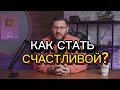 5советов ПСИХОЛОГА.КАК СТАТЬ СЧАСТЛИВОЙ?