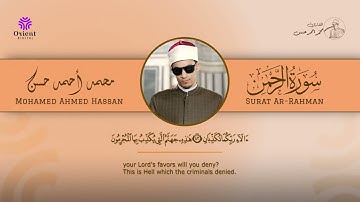 سورة الرحمن | الشيخ محمد احمد حسن