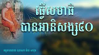 ធ្វើសមាធិបានអានិសង្ស៤០​ - ព្រះធម្មវិបស្សនា កេតុធម្មោ សំ ប៊ុនធឿន - som bunthoeun