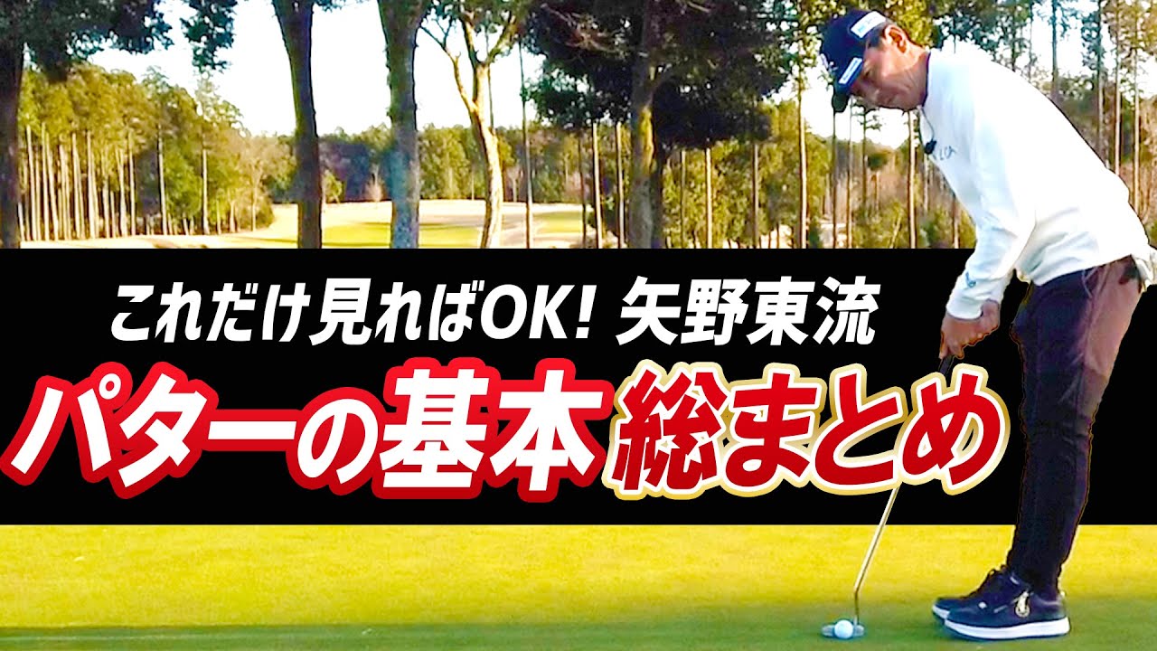 【一生使えるパター術】これだけ覚えれば矢野東流パター術が完璧に身につくパターレッスン
