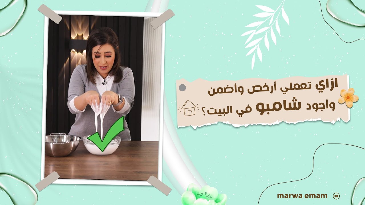 ازاي تعملي ارخص واضمن واجود شامبو في البيت 👌 #مروة_امام #دكتور_ستايل