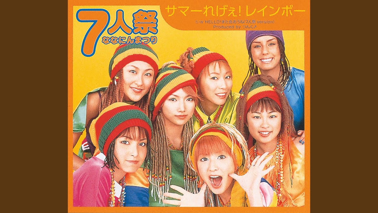 サマーれげぇ！レインボー／7人祭