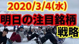 【JumpingPoint!!の10分株ニュース】2020年3月4日(水)