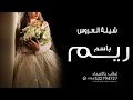 شيلة اهداء للعروس ريم شيله عبري ياحرف شعري عن غلها شيلات حفل بمناسبة زواج العروس ريم