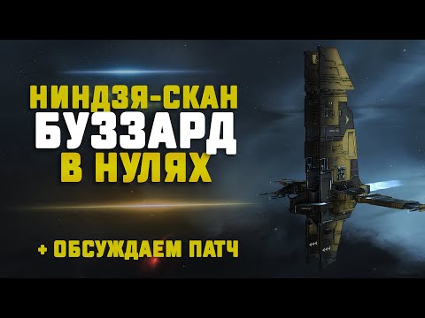 EVE Online. СКАН НА БУЗЗАРДЕ В НУЛЯХ +новый патч