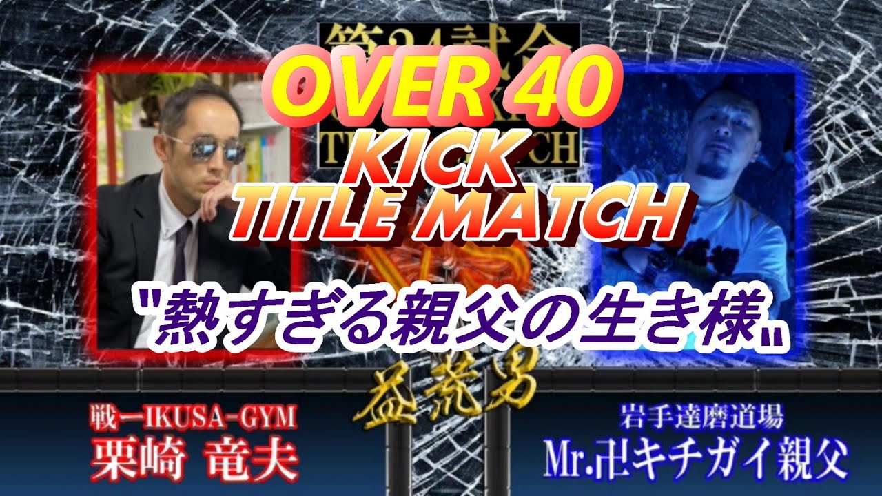 益荒男21陣 24試合over40キックタイトルマッチ栗崎竜夫vsmr 卍キチガイ親父 Youtube