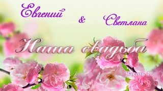 Свадьба Женя и Света. Часть 1. 25.10.2015г. Свадьба Женя и Света. Часть 1. 25.10.2015г.