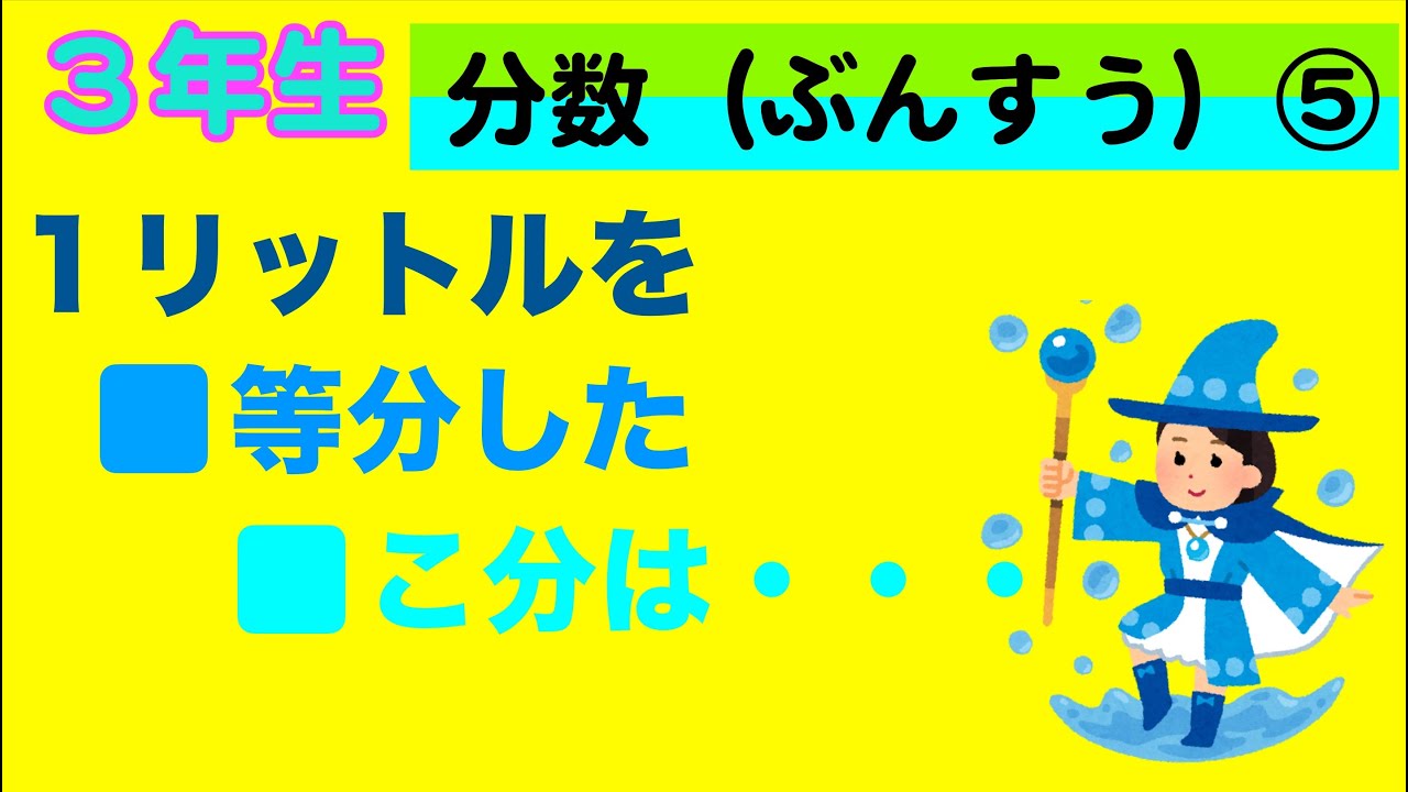 何分の何【1リットルを 等分】（3年生 分数⑤） - YouTube