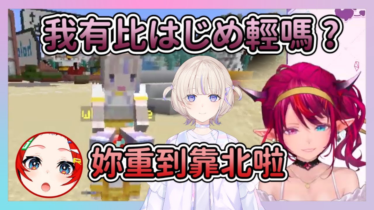 【BaeRyS китайские субтитры】IRyS соревнуется за благосклонность и спрашивает Бэ, легче ли она, чем...