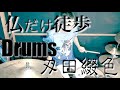 東京事変 仏だけ徒歩を刄田綴色が叩いてみた。テンション低めで