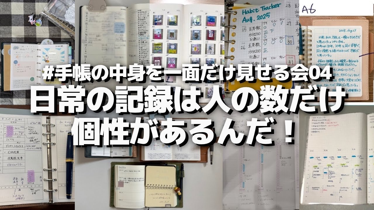 【 #手帳の中身を一面だけ見せる会 】日常の記録は人の数だけ個性があるんだ！