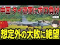 【ゆっくり解説】中国がタイ空軍にボロ負け⁉中国は予想外にも大敗を喫し絶望してしまう...