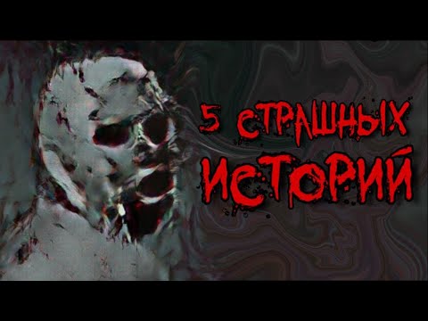 Видео: 5 Страшных Историй с канала - Лучшие Страшилки